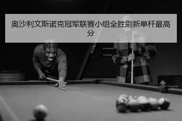 ao-sha-li-wen-si-nuo-ke-guan-jun-lian-sai-xiao-zu-quan-sheng-shua-xin-dan-gan-zui-gao-fen-2-121.jpg