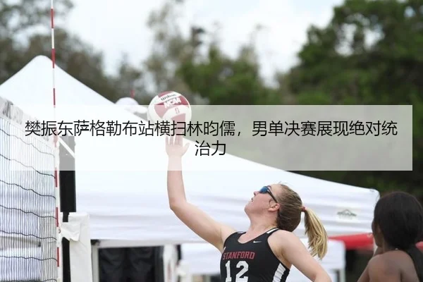 樊振东萨格勒布站横扫林昀儒，男单决赛展现绝对统治力