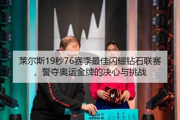 lai-er-si-miao-sai-ji-zui-jia-shan-yao-zuan-shi-lian-sai-shi-duo-ao-yun-jin-pai-de-jue-xin-yu-tiao-zhan-2-382.jpg