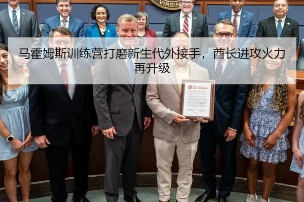 马霍姆斯训练营打磨新生代外接手，酋长进攻火力再升级